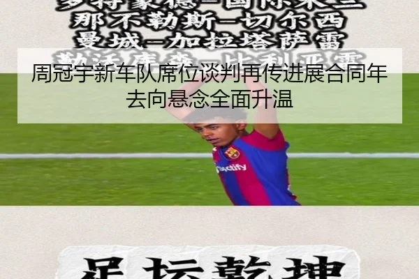 周冠宇新车队席位谈判再传进展合同年去向悬念全面升温